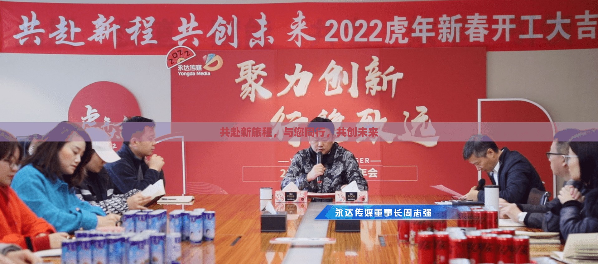 共赴新旅程，與您同行，共創(chuàng)未來(lái)