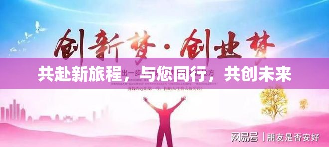 共赴新旅程，與您同行，共創(chuàng)未來(lái)