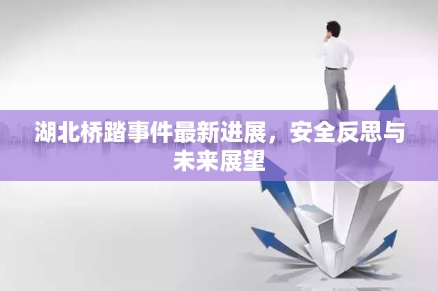 湖北橋踏事件最新進展，安全反思與未來展望