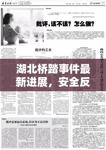 湖北橋踏事件最新進展，安全反思與未來展望