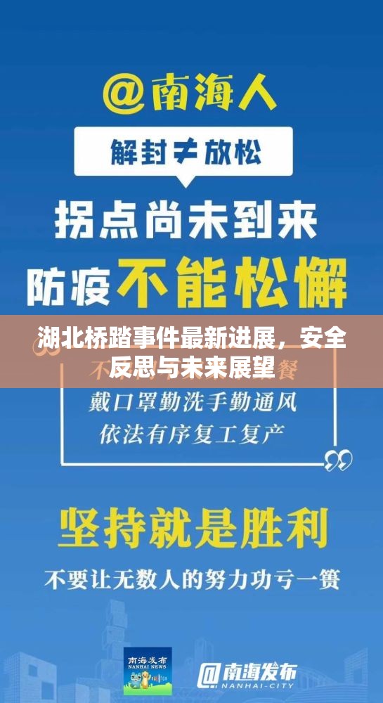 湖北橋踏事件最新進展，安全反思與未來展望