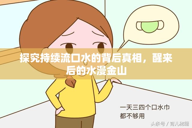 探究持續(xù)流口水的背后真相，醒來后的水漫金山