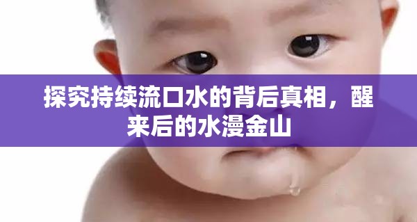 探究持續(xù)流口水的背后真相，醒來后的水漫金山