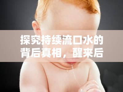 探究持續(xù)流口水的背后真相，醒來后的水漫金山