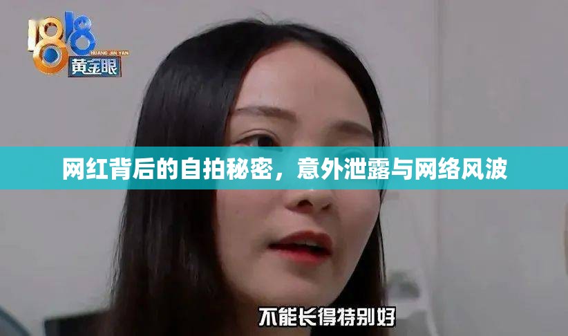 網(wǎng)紅背后的自拍秘密，意外泄露與網(wǎng)絡(luò)風波