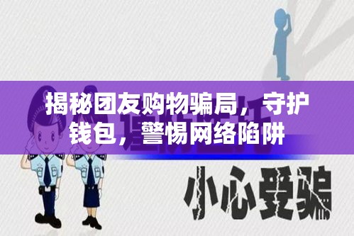 揭秘團(tuán)友購物騙局，守護(hù)錢包，警惕網(wǎng)絡(luò)陷阱