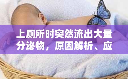 上廁所時(shí)突然流出大量分泌物，原因解析、應(yīng)對(duì)策略與預(yù)防措施