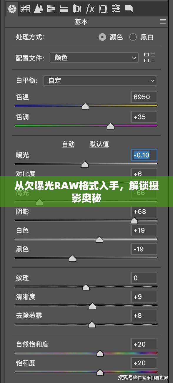 從欠曝光RAW格式入手，解鎖攝影奧秘
