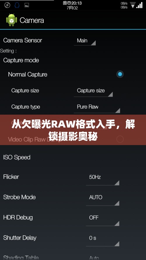 從欠曝光RAW格式入手，解鎖攝影奧秘