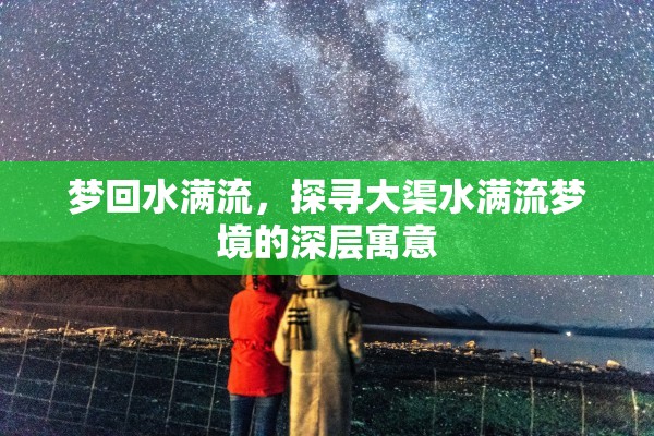 夢(mèng)回水滿流，探尋大渠水滿流夢(mèng)境的深層寓意