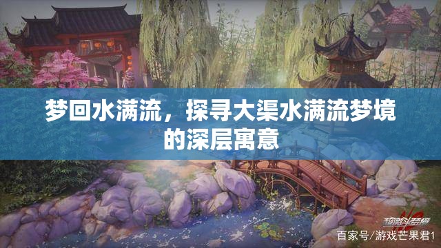 夢(mèng)回水滿流，探尋大渠水滿流夢(mèng)境的深層寓意