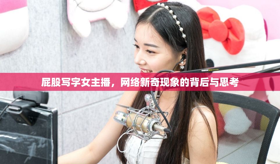 屁股寫字女主播，網(wǎng)絡(luò)新奇現(xiàn)象的背后與思考