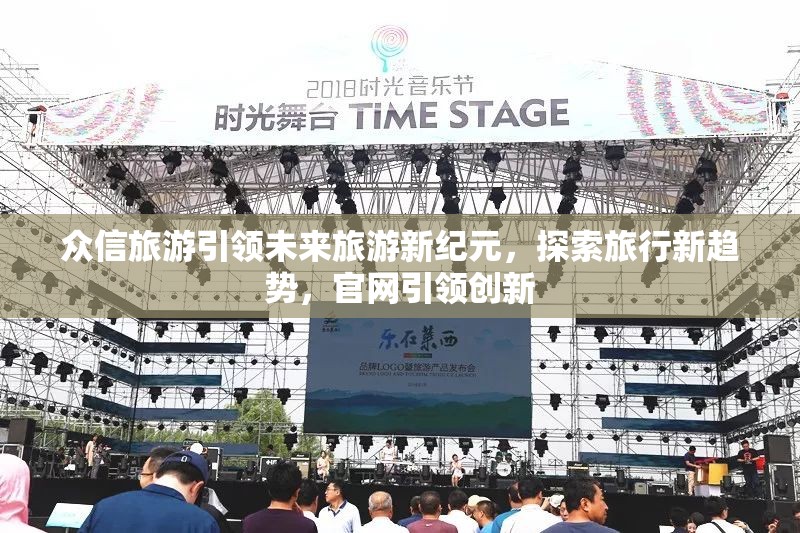 眾信旅游引領(lǐng)未來旅游新紀(jì)元，探索旅行新趨勢，官網(wǎng)引領(lǐng)創(chuàng)新