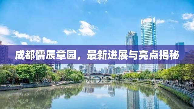 成都儒辰章園，最新進(jìn)展與亮點(diǎn)揭秘