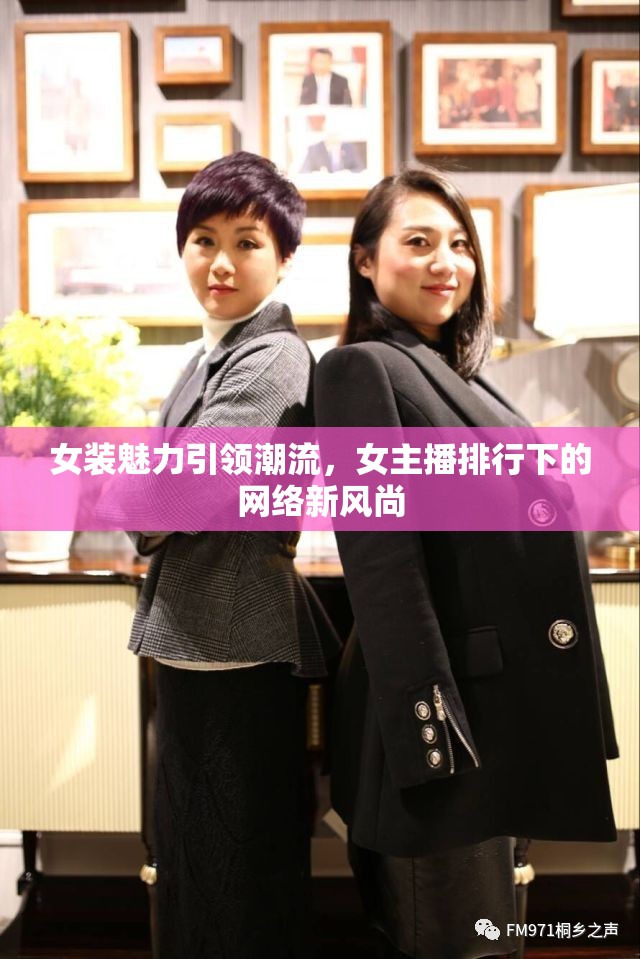 女裝魅力引領(lǐng)潮流，女主播排行下的網(wǎng)絡(luò)新風(fēng)尚