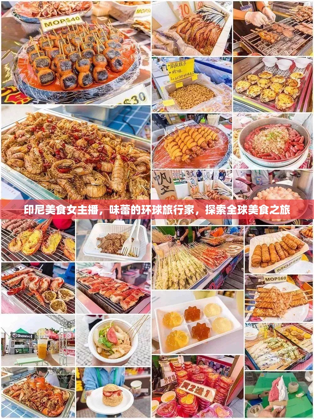 印尼美食女主播，味蕾的環(huán)球旅行家，探索全球美食之旅