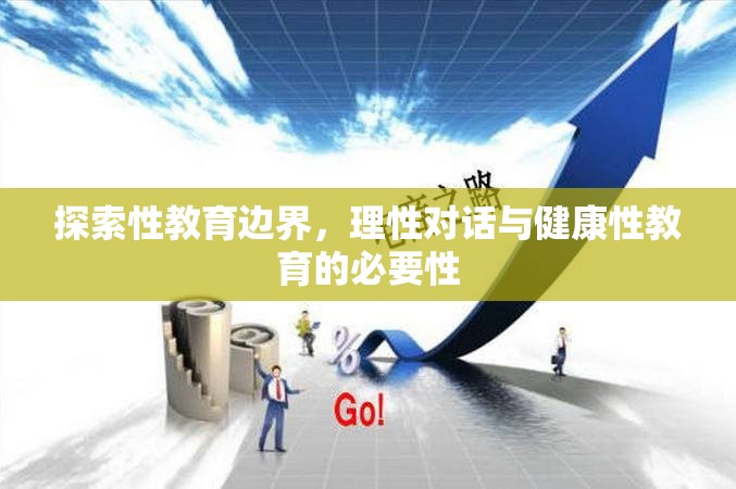 探索性教育邊界，理性對(duì)話與健康性教育的必要性