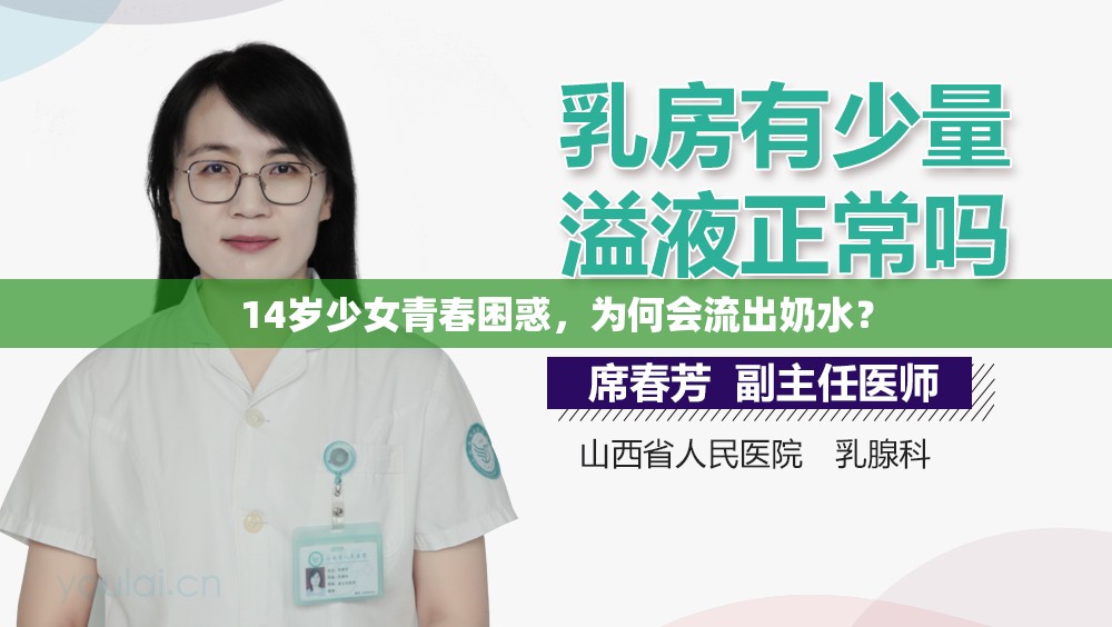 14歲少女青春困惑，為何會(huì)流出奶水？