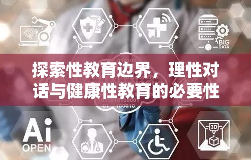 探索性教育邊界，理性對(duì)話與健康性教育的必要性