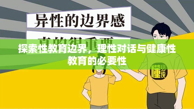 探索性教育邊界，理性對(duì)話與健康性教育的必要性