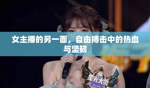 女主播的另一面，自由搏擊中的熱血與堅(jiān)韌