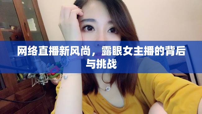 網(wǎng)絡直播新風尚，露眼女主播的背后與挑戰(zhàn)