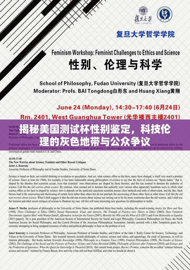 揭秘美國測試杯性別鑒定，科技倫理的灰色地帶與公眾爭議