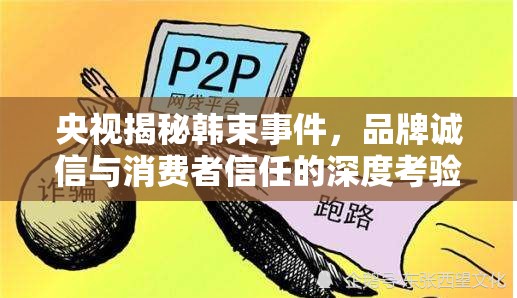 央視揭秘韓束事件，品牌誠信與消費者信任的深度考驗