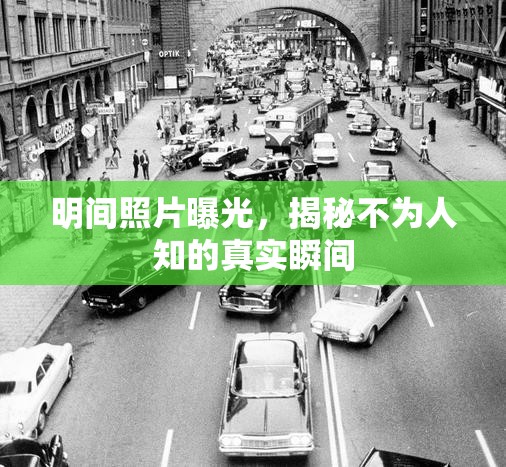 明間照片曝光，揭秘不為人知的真實(shí)瞬間
