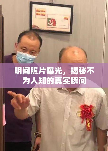 明間照片曝光，揭秘不為人知的真實(shí)瞬間