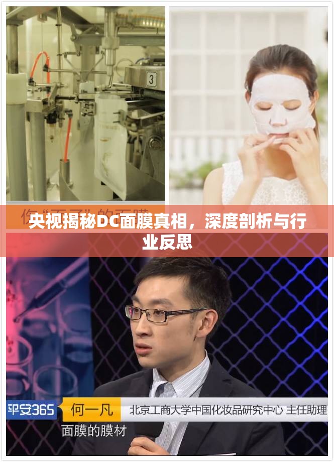 央視揭秘DC面膜真相，深度剖析與行業(yè)反思