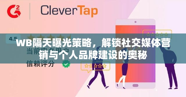 WB隔天曝光策略，解鎖社交媒體營銷與個人品牌建設(shè)的奧秘