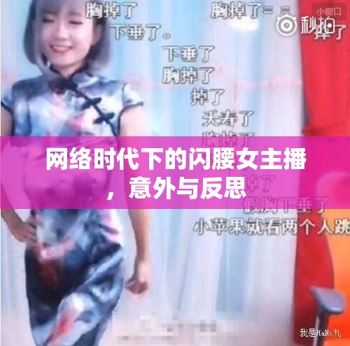 網(wǎng)絡(luò)時(shí)代下的閃腰女主播，意外與反思