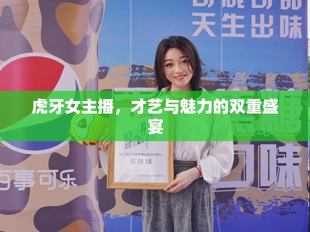 虎牙女主播，才藝與魅力的雙重盛宴