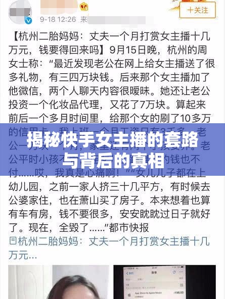 揭秘快手女主播的套路與背后的真相