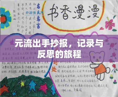 元流出手抄報(bào)，記錄與反思的旅程