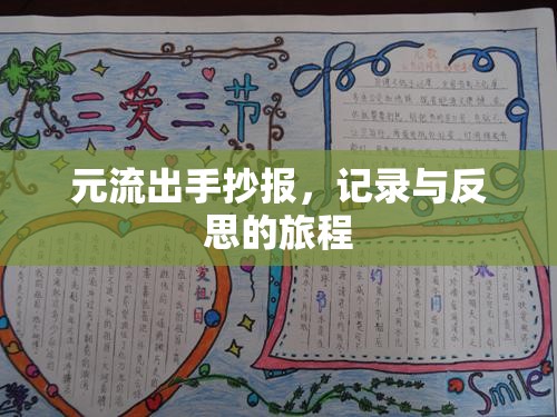 元流出手抄報(bào)，記錄與反思的旅程