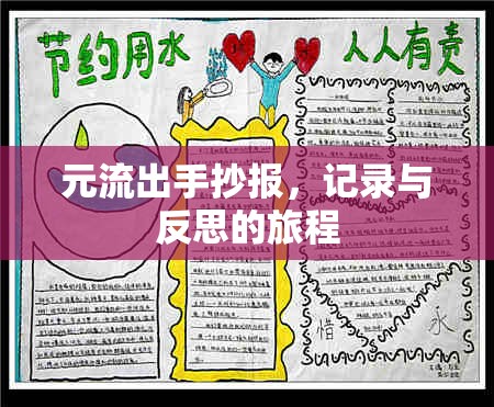 元流出手抄報(bào)，記錄與反思的旅程
