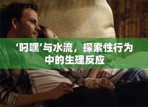 ‘叼嘿’與水流，探索性行為中的生理反應(yīng)