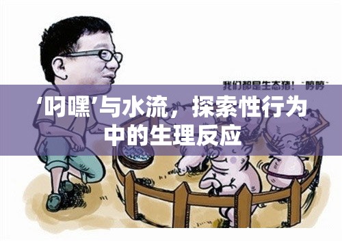 ‘叼嘿’與水流，探索性行為中的生理反應(yīng)