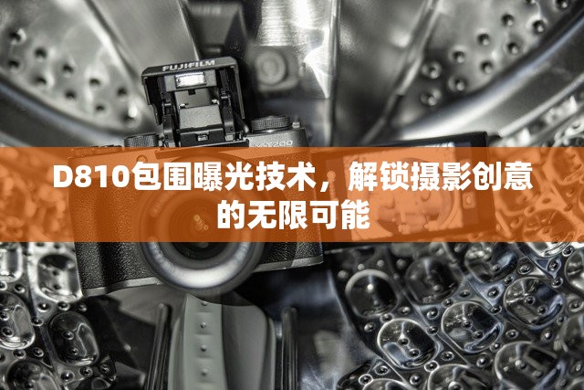 D810包圍曝光技術，解鎖攝影創(chuàng)意的無限可能