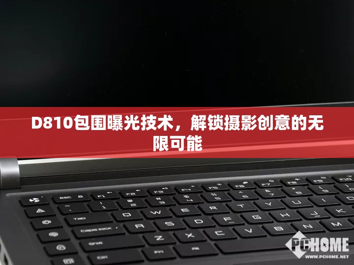 D810包圍曝光技術，解鎖攝影創(chuàng)意的無限可能