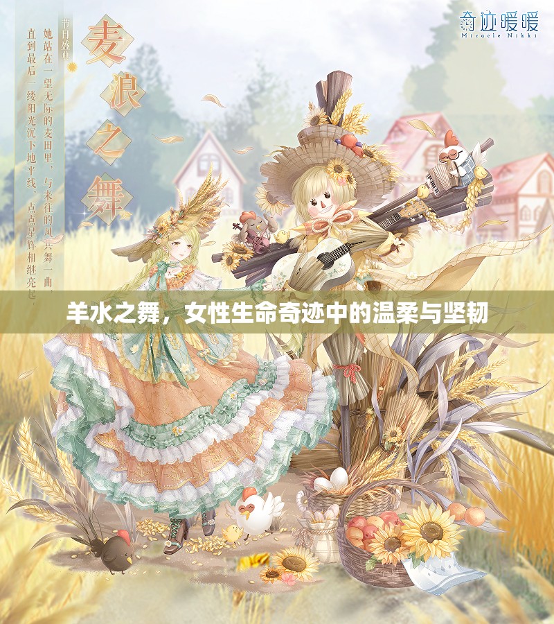 羊水之舞，女性生命奇跡中的溫柔與堅韌