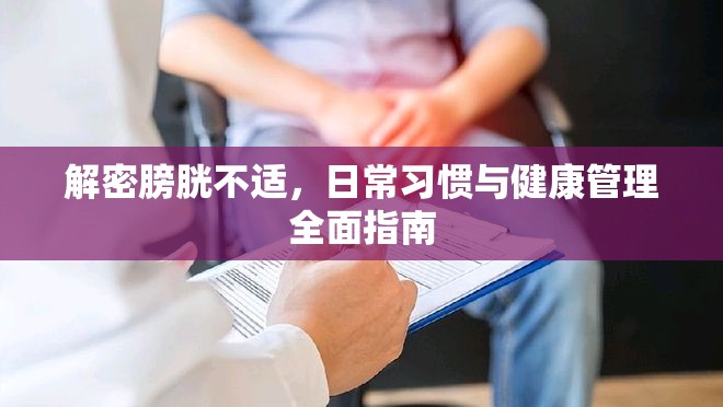 解密膀胱不適，日常習(xí)慣與健康管理全面指南