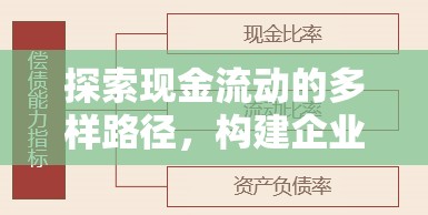 探索現(xiàn)金流動的多樣路徑，構建企業(yè)財務健康的基石
