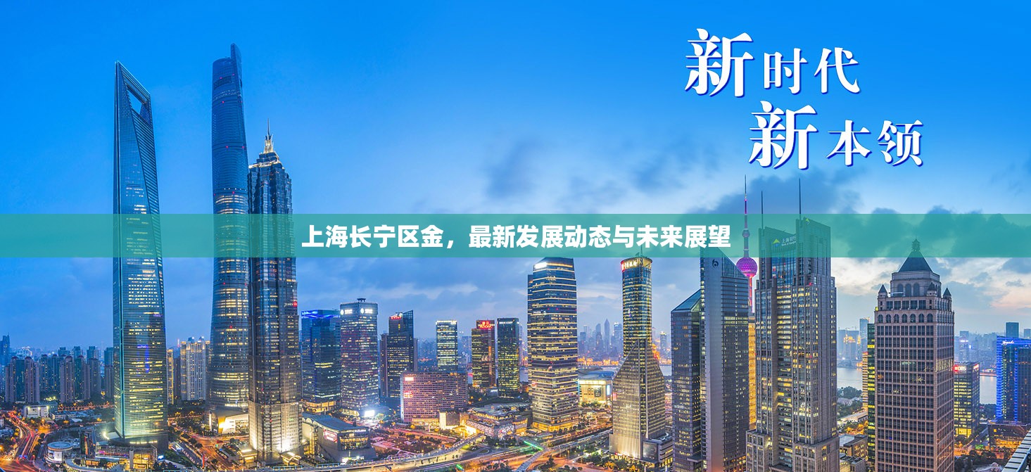 上海長寧區(qū)金，最新發(fā)展動態(tài)與未來展望