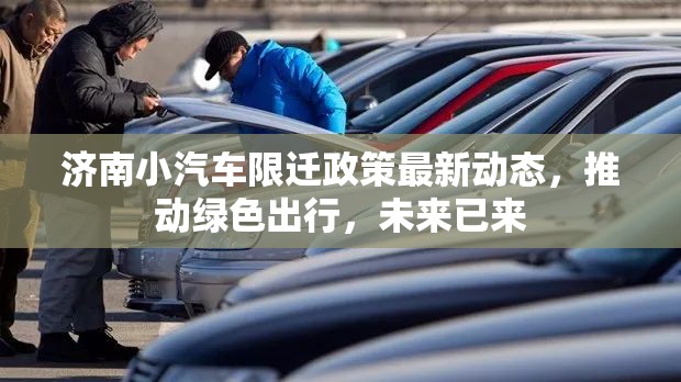 濟(jì)南小汽車限遷政策最新動態(tài)，推動綠色出行，未來已來