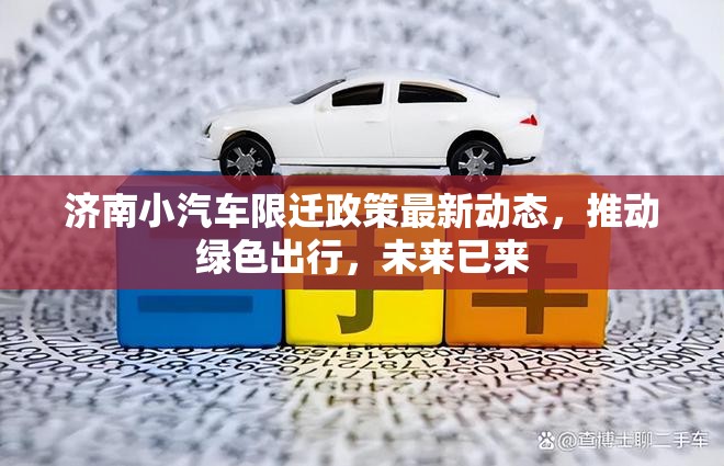 濟(jì)南小汽車限遷政策最新動態(tài)，推動綠色出行，未來已來