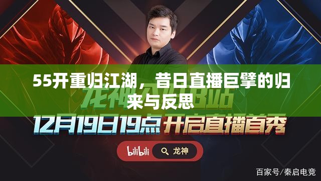 55開重歸江湖，昔日直播巨擘的歸來與反思