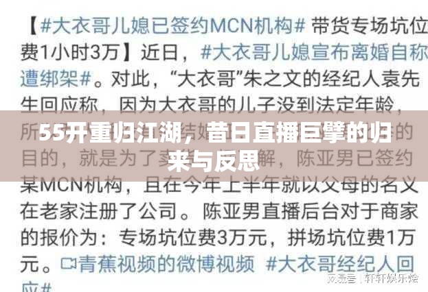 55開重歸江湖，昔日直播巨擘的歸來與反思